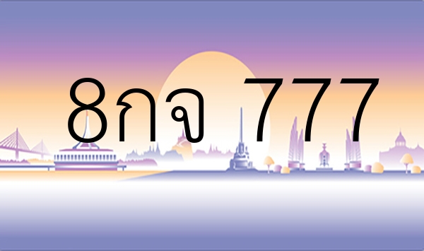 8กจ 777